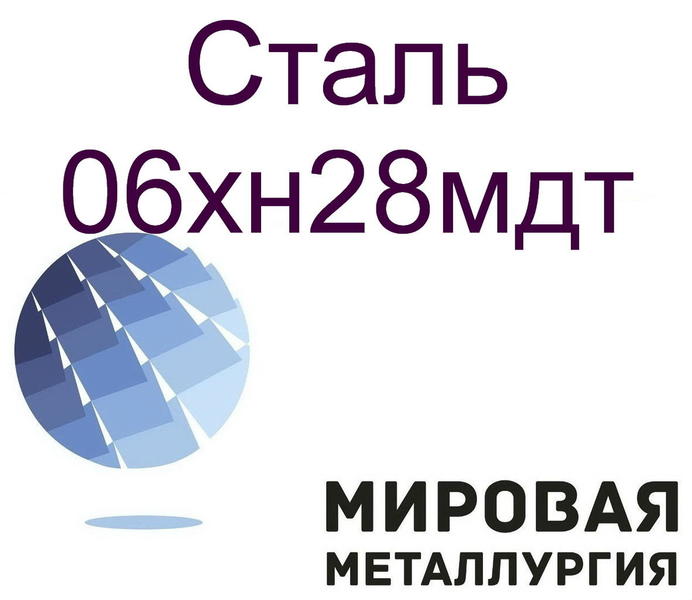 Сталь 06хн28мдт.jpg