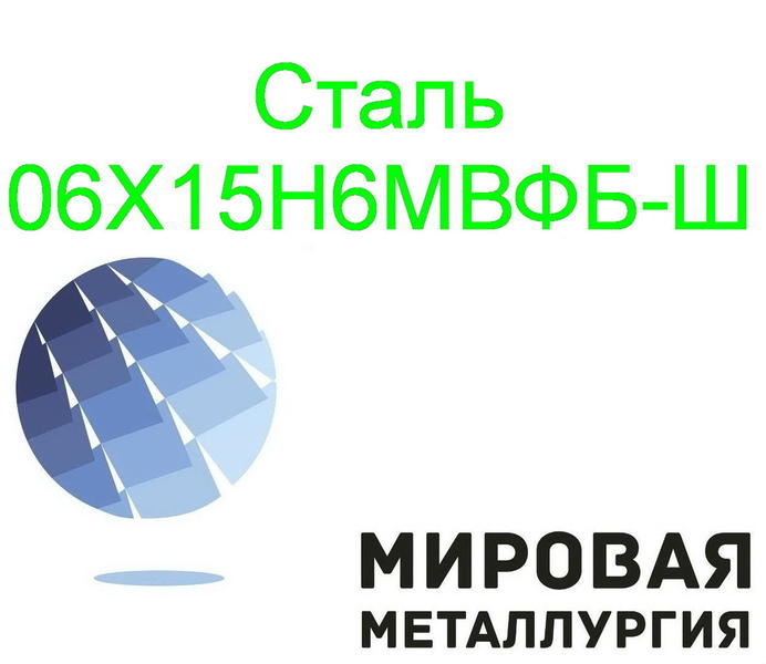 Сталь 06Х15Н6МВФБ-Ш.jpg