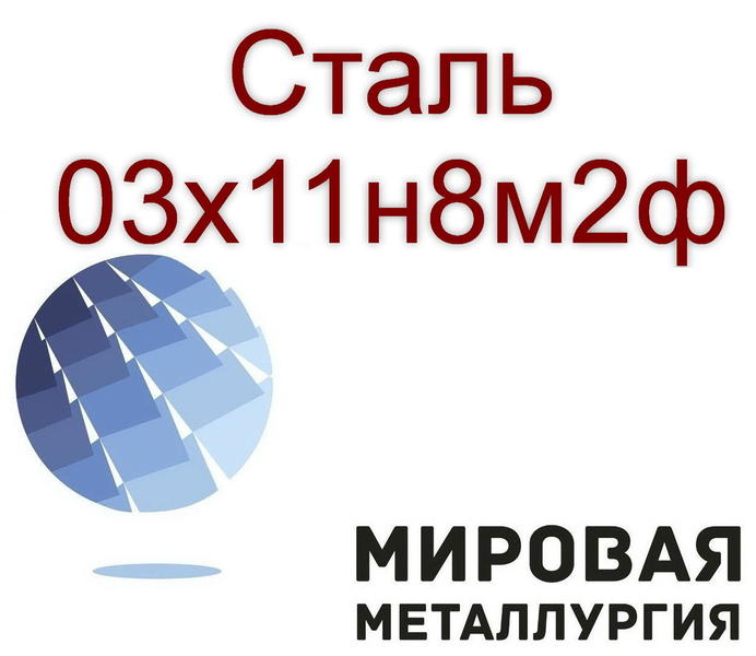 Сталь 03х11н8м2ф.jpg