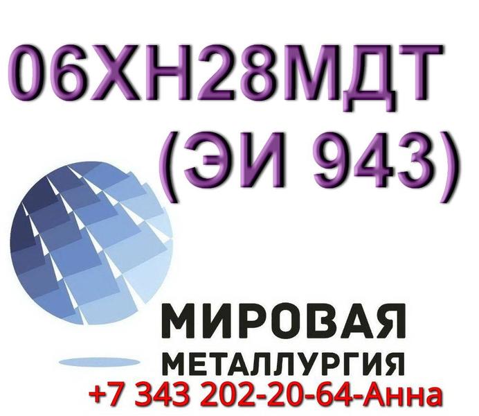 Круг 06ХН28МДТ (ЭИ 943).jpg