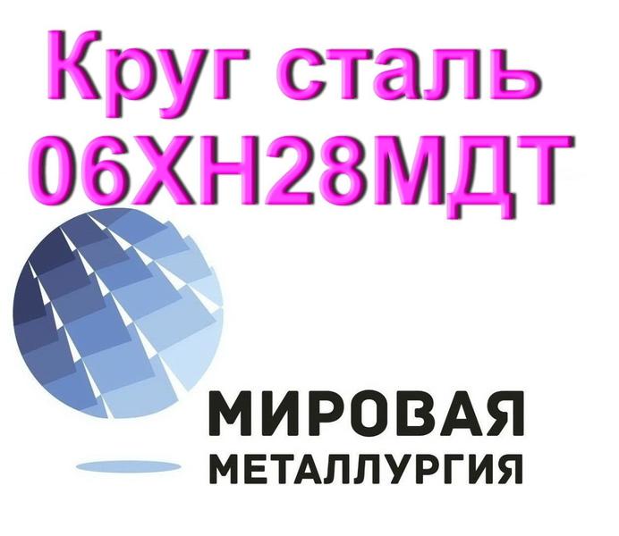 06ХН28МДТ.jpg