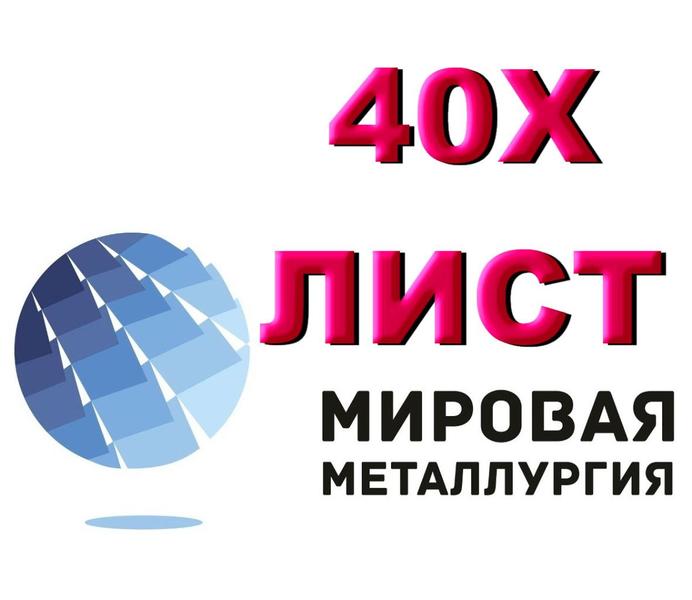Лист 40Х.jpg