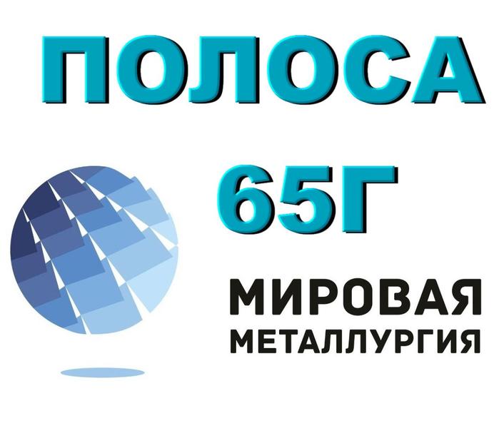 Полоса 65Г.jpg