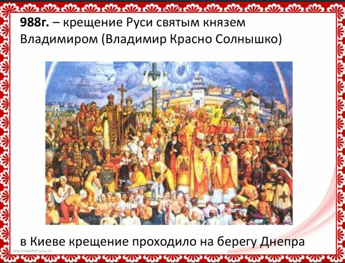 1 988 г. 988 Крещение Руси Владимиром красное солнышко.