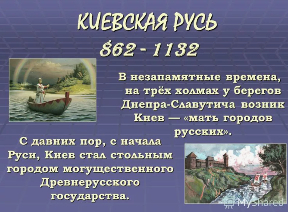 Незапамятные времена значение. Киевская Русь (862-1237). Киевская Русь 882 год. Русь 862. Киевская Русь 862.