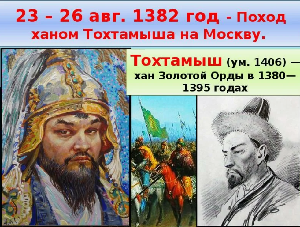 1382 Поход хана Тохтамыша на Москву. Тохтамыш (1380-1395). Тохтамыш поход на Москву. Хан Тохтамыш.