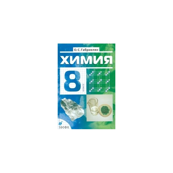 gabrieljan_himija_8_kl_uchebnik_bazovyy_uroven.jpg