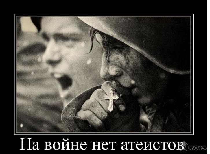 98565_na_vojne_net_ateistov.jpg
