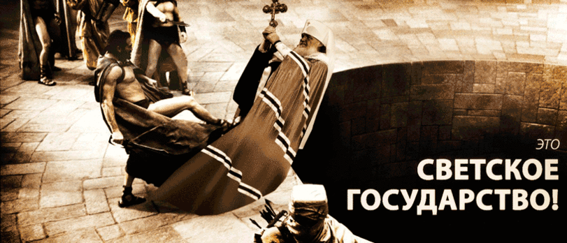 religiya-antireligiya-gosudarstvo-strana-306264.gif
