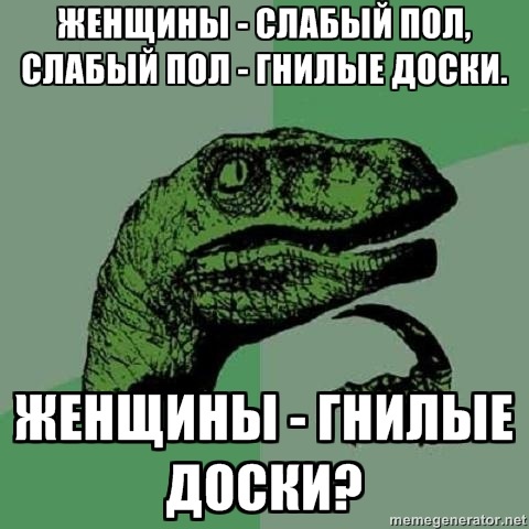 Слабым полом. Слабый пол это гнилые доски. Женщины это не слабый пол слабый пол это гнилые доски. 