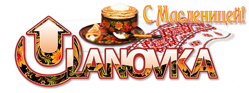 logo_ulanovka_share_masl800_fc8fbdad23abcc516fa64e05c490a7c0.png