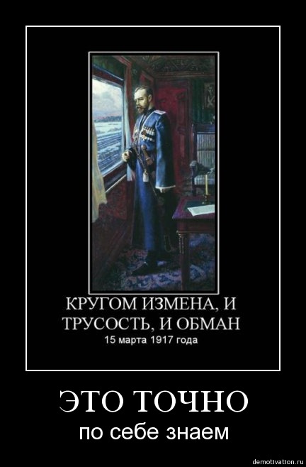 Кругом обман. Кругом предательство трусость и обман. Кругом измена трусость и обман эти. Кругом трусость измена и предательство. Кругом предательство трусость и обман Николай.