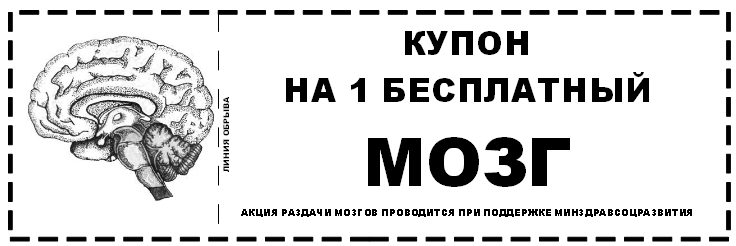 kupon_aktsiya_pomogi_blizhnemu_mozg_275516.png