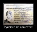 1295880330_634949_russkie_ne_sdayutsya_thumb.jpg