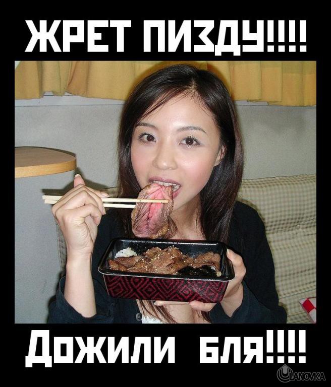 pizda-aziatka-eda-pizdets-377670.jpeg