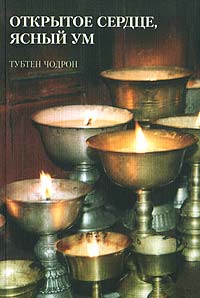 Tubten_Chodron__Otkrytoe_serdtse_yasnyj_um.jpg