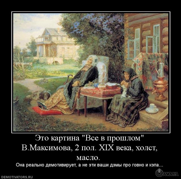 Все в прошлом почему художник именно так назвал свою картину придумай рассказ