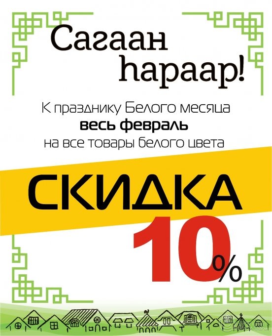 sagaalgan_aktsiya_b90f2c571900fa8d42a85f688b541c38.jpg
